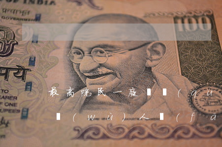 最高院民一庭：債權(quán)受讓人向債務(wù)人發(fā)送債權(quán)轉(zhuǎn)讓通知，有無法律效力