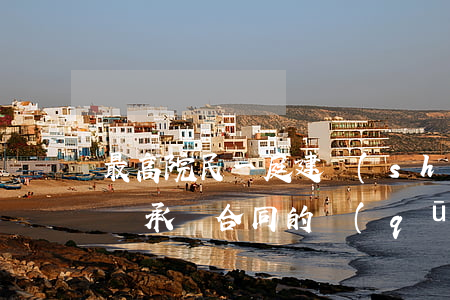 最高院民一庭：建設(shè)工程施工合同與承攬合同的區(qū)別