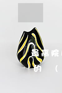 最高院民一庭：建設工程施工合同與承攬合同的區(qū)別