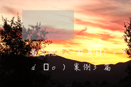 最高院民一庭 房產(chǎn)糾紛 指導(dǎo)案例3篇