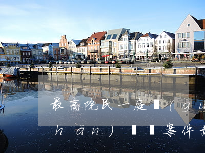 最高院民一庭：關(guān)于房地產(chǎn)糾紛案件意見匯總之二
