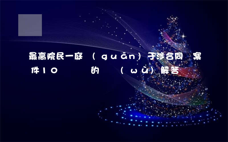 最高院民一庭關(guān)于涉合同類案件 10 類問題的實務(wù)解答