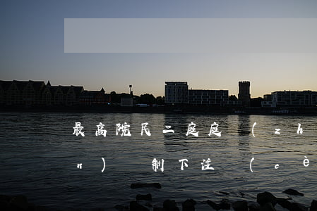最高院民二庭庭長(zhǎng)： 認(rèn)繳制下注冊(cè)資本是否應(yīng)加速到期等相關(guān)問(wèn)題?。ㄖ档脤W(xué)習(xí)?。?></p>
                <p>最高人民法院審判委員會(huì)委員  民事審判第二庭庭長(zhǎng) </p><p>楊臨萍 </p><p>最高院民二庭庭長(zhǎng)在當(dāng)前商事審判工作中需要重點(diǎn)注意的具體問(wèn)題中談到股東出資是否加速到期等問(wèn)題，詳見(jiàn)文章：  </p><p>2013年12月底，全國(guó)人大常委會(huì)修改了《公司法》。新法在最低注冊(cè)資本額、出資繳納時(shí)間、出資形態(tài)三方面原則上取消了法定限制，改由股東自行決定。新法確立的出資制度非常靈活，賦予了投資者很大的選擇空間，其主要目的是降低公司的準(zhǔn)入門(mén)檻，激發(fā)市場(chǎng)主體創(chuàng)業(yè)創(chuàng)新活力；</p><p>另一方面，也要避免新法規(guī)則被惡意濫用從而導(dǎo)致?lián)p害公司或債權(quán)人利益。在此，需要指出，公司訴訟案件中要準(zhǔn)確把握新資本制度理念，要通過(guò)公正裁判強(qiáng)化規(guī)則意識(shí)、引領(lǐng)誠(chéng)信風(fēng)尚、維護(hù)法制統(tǒng)一。  </p><p>第一，要按照既有法律規(guī)則正確審理公司資本糾紛。</p><p>新《公司法》雖然對(duì)股東出資作出靈活規(guī)定，但其本身并未免除股東對(duì)公司的出資義務(wù)。法律只是將股東的出資義務(wù)由法律強(qiáng)行規(guī)定調(diào)整為由股東通過(guò)公司章程自行決定。公司章程對(duì)股東出資數(shù)額、時(shí)間和方式作出規(guī)定后，股東就必須按照章程的規(guī)定繳納出資。股東未依照公司章程繳納出資時(shí)，法院仍應(yīng)當(dāng)按照新《公司法》和《公司法》司法解釋?zhuān)ㄈ┲谐鲑Y義務(wù)、責(zé)任的規(guī)定判令股東履行出資義務(wù)。  </p><p>需要注意，《公司法》2013年修改前公司章程就股東出資義務(wù)作出的規(guī)定，如果新法施行后章程未被修改，仍應(yīng)當(dāng)按照原先章程的規(guī)定確定股東出資義務(wù)和責(zé)任。  在公司資本糾紛中，尤其不能因?yàn)樾隆豆痉ā穼⒊鲑Y事宜交由股東靈活決定，就無(wú)視注冊(cè)資本法律規(guī)則，放縱技資者背信行為。還要注意，公司設(shè)立時(shí)在章程中規(guī)定出資數(shù)額及出資方式后，公司運(yùn)營(yíng)中有的股東尤其是公司大股東通過(guò)<a style='color:#2f2f2f;cursor:pointer;' href='http://bjjdzx.cn/laws-7022.html'>股東會(huì)決議</a>修改章程，要么延長(zhǎng)自己的出資期限、要么減少自己的出資數(shù)額。對(duì)此，應(yīng)當(dāng)按照《公司法》第二十二條的規(guī)定審查修改公司章程的決議是否有效，或者按照《公司法》規(guī)定的減資規(guī)則審查股東減少出資的程序是否合法。股東作出減資決議減少出資數(shù)額，但未進(jìn)行變更登記的，不得對(duì)抗善意第三人。  </p><p>第二，要適應(yīng)《公司法》新變化積極完善相應(yīng)裁判規(guī)則。</p><p>《公司法》修改后，如果公司選擇過(guò)于微小的數(shù)額作為注冊(cè)資本，比如將注冊(cè)資本設(shè)定為1元錢(qián)，那么在公司未來(lái)不能清償債務(wù)而破產(chǎn)時(shí)，要考慮股東能否憑其對(duì)公司享有的債權(quán)而與其他普通債權(quán)人一起參與公司財(cái)產(chǎn)分配的問(wèn)題。對(duì)此，我們傾向于認(rèn)為，股東以過(guò)于微小的資本從事經(jīng)營(yíng)，很有可能會(huì)將股權(quán)投資轉(zhuǎn)化為債權(quán)投資，相應(yīng)地也將有限責(zé)任的風(fēng)險(xiǎn)完全外部化。  因目前法律上尚未確立專(zhuān)門(mén)應(yīng)對(duì)措施，所以法院在司法實(shí)踐中必須及時(shí)確立合理的規(guī)則。這方面，國(guó)外司法實(shí)踐中通常將股東債權(quán)的受償順序安排在其他普通債權(quán)人受償之后，以保障優(yōu)先清償其他債權(quán)人債權(quán)。這一做法值得借鑒。 </p><p> 第三，要遵循《公司法》新精神處理好新類(lèi)型案件。</p><p>新《公司法》施行后，會(huì)出現(xiàn)一批新類(lèi)型案件。比如，《公司法》司法解釋?zhuān)ㄈ┑谑藯l對(duì)虛假出資時(shí)補(bǔ)繳出資民事責(zé)任作出了規(guī)定。但目前尚無(wú)法律、司法解釋對(duì)股東因出資期限未屆滿(mǎn)而未繳納出資就轉(zhuǎn)讓股權(quán)時(shí)由誰(shuí)承擔(dān)出資責(zé)任進(jìn)行明確規(guī)定。因?yàn)榇藭r(shí)的未繳納出資為合法而不是非法，所以不能當(dāng)然適用上述司法解釋的規(guī)定。目前還要特別注意債權(quán)人請(qǐng)求股東提前履行出資義務(wù)以?xún)攤膯?wèn)題。對(duì)此，有不同的認(rèn)識(shí)：</p><p> 一種意見(jiàn)認(rèn)為，債務(wù)人公司無(wú)法清償?shù)狡趥鶆?wù)，而股東又有出資款未到期，此時(shí)通過(guò)出資義務(wù)加速到期的方式即可以解決債務(wù)清償問(wèn)題，所以應(yīng)當(dāng)許可此時(shí)出資義務(wù)加速到期，債權(quán)人可以直接向股東主張清償債務(wù)。 </p><p> 另一種意見(jiàn)認(rèn)為，如果公司不能清償單個(gè)債權(quán)人到期債權(quán)，那么其往往也資不抵債，或者明顯缺乏清償能力，或者有喪失清償能力可能。此時(shí)按照《企業(yè)破產(chǎn)法》第二條，公司已經(jīng)符合破產(chǎn)條件，所以更應(yīng)當(dāng)保障全體債權(quán)人的利益。單個(gè)的債權(quán)追及訴訟不盡符合《企業(yè)破產(chǎn)法》第三十一、三十二條的精神。債權(quán)人應(yīng)當(dāng)申請(qǐng)債務(wù)人破產(chǎn)，進(jìn)入破產(chǎn)程序后再按照《企業(yè)破產(chǎn)法》第三十五條使股東出資義務(wù)加速到期，最終在真正意義上保護(hù)全體債權(quán)人利益。</p><p>以上兩種意見(jiàn)中，我們傾向于按照后一種意見(jiàn)處理。 </p><p> 所以，在類(lèi)似訴訟中，法院應(yīng)當(dāng)注意向當(dāng)事人釋明，如債務(wù)人公司不能通過(guò)融資或其股東自行提前繳納出資以清償債務(wù)，債權(quán)人有權(quán)啟動(dòng)破產(chǎn)程序。  </p>         
              
                    </div>
</div>

        </div>
                     </div>
</div>

         


            </div>
      <hr>
        
<div   id=