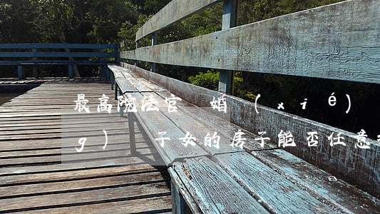 最高院法官：離婚協(xié)議贈(zèng)與子女的房子能否任意撤銷?(附詳細(xì)說明)｜轉(zhuǎn)需