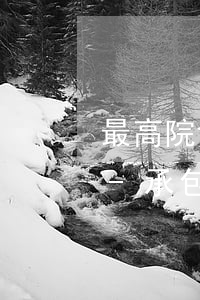 最高院發(fā)包方主張工期逾期違約金-承包人逾期交工,發(fā)包人主張違約金勝訴案例
