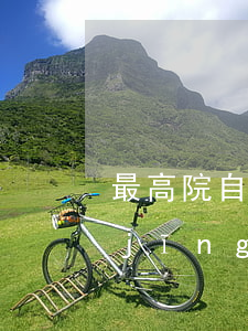 最高院：自然人私刻其掛靠公司印章從事經(jīng)營活動，該被掛靠公司應(yīng)當(dāng)對外承擔(dān)相應(yīng)責(zé)任！