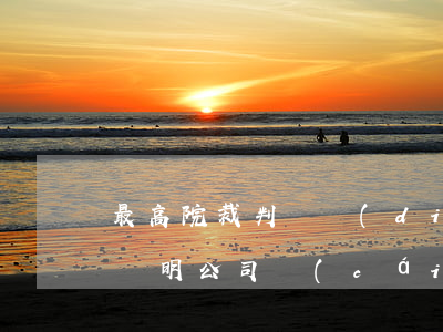 最高院裁判觀點(diǎn)：夫妻股東無法證明公司財(cái)產(chǎn)獨(dú)立的，可認(rèn)定為實(shí)質(zhì)一人公司