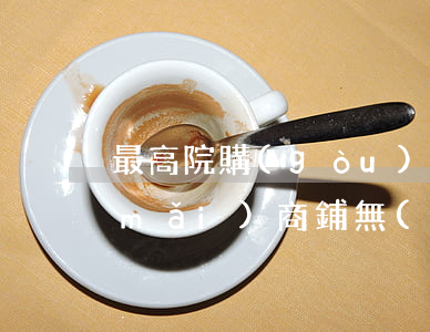 最高院：購(gòu)房人購(gòu)買(mǎi)商鋪，無(wú)獲得優(yōu)先保護(hù)的特殊利益