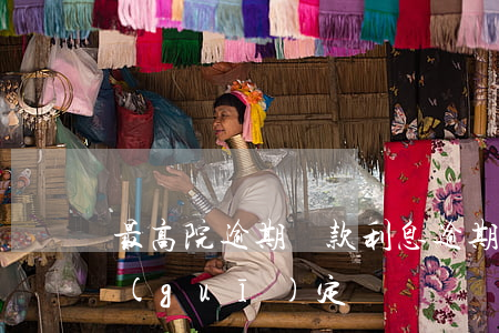 最高院逾期還款利息(逾期還款的利息法律規(guī)定)