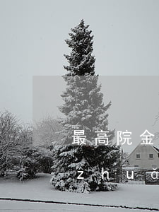 最高院：金融資產(chǎn)管理公司轉(zhuǎn)讓不良債權(quán)公告違反《處置公告管理辦法》的可能導(dǎo)致轉(zhuǎn)讓無效