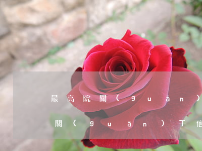 最高院關(guān)于信用卡利息(最高法關(guān)于信用卡透支的司法解釋)