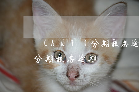 會(huì)分期租房逾期-會(huì)分期租房逾期