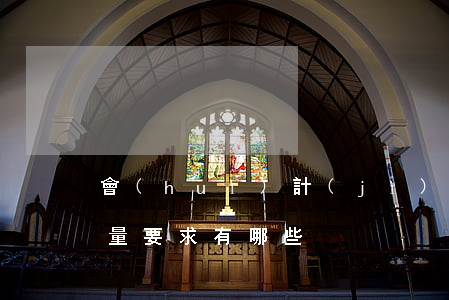 會(huì)計(jì)信息質(zhì)量要求有哪些