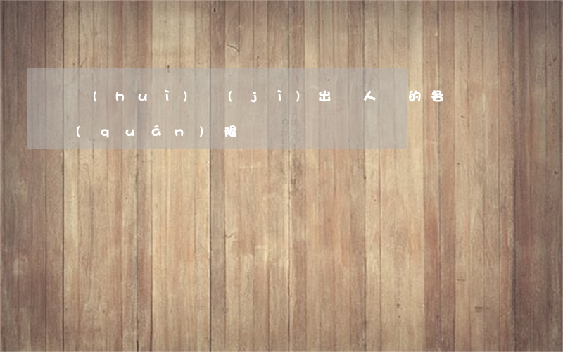 會(huì)計(jì)出納人員的各類權(quán)限
