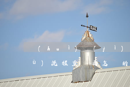 會(huì)計(jì)業(yè)務(wù)流程重組是怎樣的