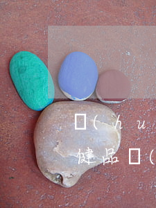 會(huì)銷的法律法規(guī)(保健品會(huì)銷觸犯法律嗎)