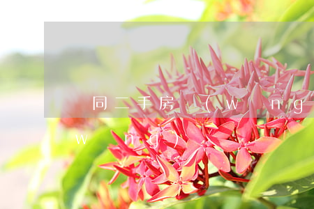 會同二手房網(wǎng)(會同二手房網(wǎng))