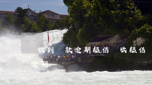 會收到貸款逾期短信(剛收短信說我平臺借款逾期)