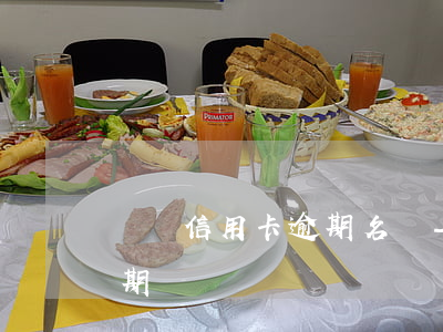 會澤信用卡逾期名單-會澤失信人員名單三期