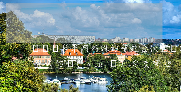 會計師所采用特殊的普通合伙企業(yè)形式的規(guī)定有哪些