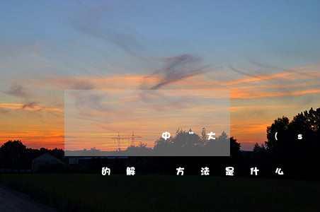 會計憑證中“大寫數(shù)字”書寫問題的解決方法是什么