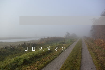會計核算方法