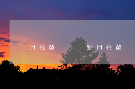 月亮爸媽鬧離婚(月亮爸媽鬧離婚)