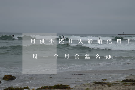 月供不还几天影响信用卡(如果信用卡不还超过一个月会怎么办)