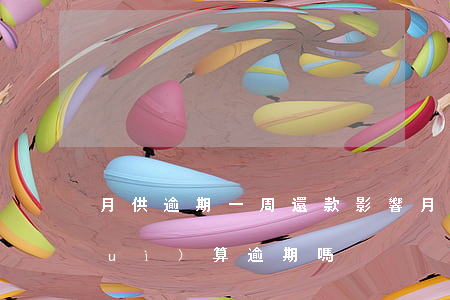 月供逾期一周還款影響(月供遲了一天會(huì)算逾期嗎)