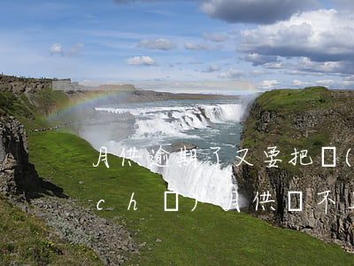 月供逾期了又要把車(chē)扣了-車(chē)月供還不上,被扣走不要了可以嗎