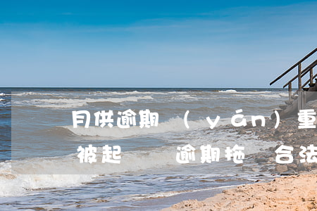 月供逾期嚴(yán)重拖車會(huì)被起訴嗎(逾期拖車合法嗎)