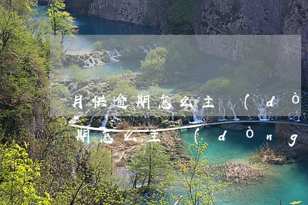 月供逾期怎么主動(dòng)還款(貸款逾期怎么主動(dòng)還款)