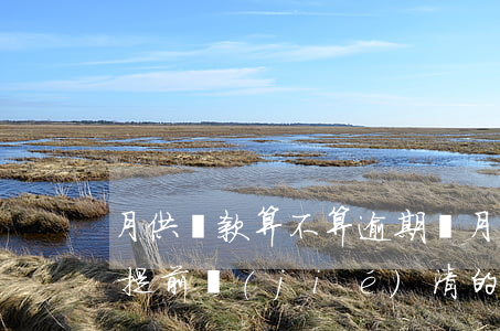 月供還款算不算逾期(還月供及還逾期還月供提前結(jié)清的區(qū)別)