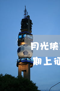 月光侠发短信说账单有历史逾期-月光侠逾期上征信了怎么办