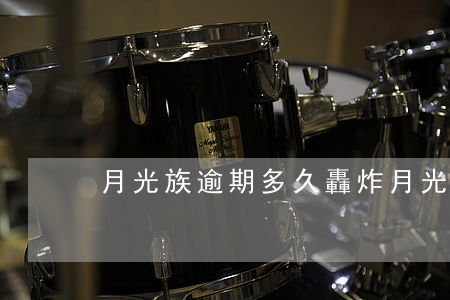 月光族逾期多久轟炸（月光族逾期多久轟炸）