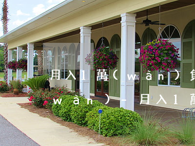 月入1萬(wàn)負(fù)債10萬(wàn)-月入1萬(wàn)負(fù)債10萬(wàn)規(guī)劃