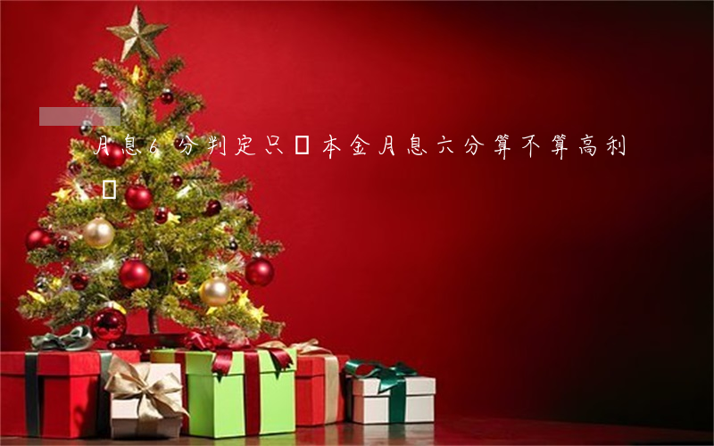 月息6分判定只還本金(月息六分算不算高利貸)