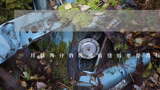 月息两分的民间借贷借条是否有效