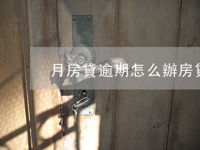 月房貸逾期怎么辦(房貸逾期半月怎么處理)