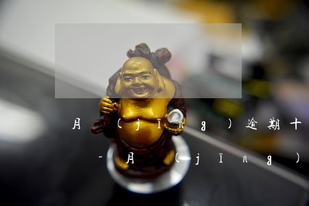 月經(jīng)逾期十天查了不懷孕怎么辦-月經(jīng)逾期十天查了不懷孕怎么辦呢