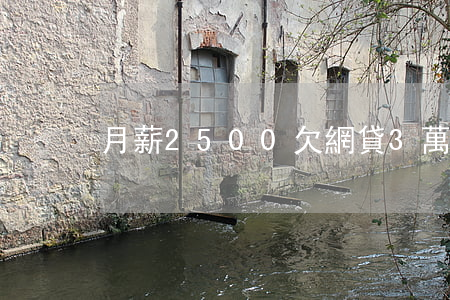 月薪2500欠網貸3萬
