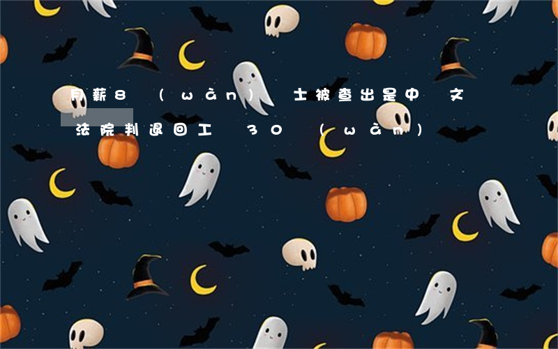 月薪8萬(wàn)碩士被查出是中專文憑，法院判退回工資30萬(wàn)！