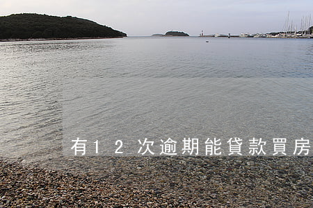 有12次逾期能貸款買房嗎