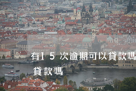 有15次逾期可以貸款嗎(有15次逾期可以貸款嗎)