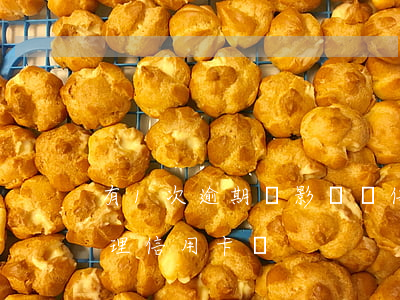 有1次逾期會影響辦信用卡么(逾期一次能辦理信用卡嗎)