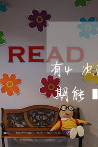 有4次逾期貸款能下嗎(連續(xù)兩次逾期能貸款嗎)