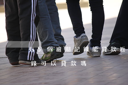 有5個逾期記錄能貸款(近五年有逾期還款記錄可以貸款嗎)