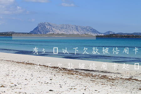 有5萬以下欠款被信用卡起訴的嗎-有5萬以下欠款被信用卡起訴的嗎知乎