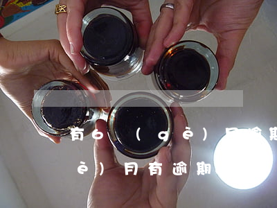 有6個(gè)月逾期(最近5年有6個(gè)月有逾期)