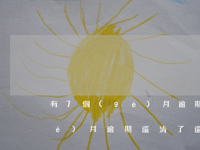 有7個(gè)月逾期可以房貸嗎(7個(gè)月逾期還清了還能房貸嗎)